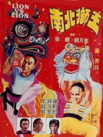 南北狮王