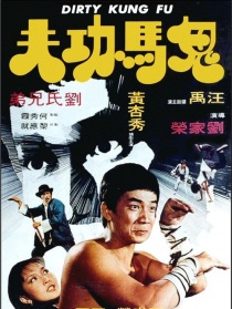 鬼馬功夫