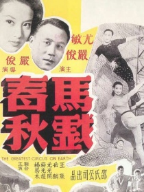 馬戲春秋