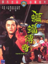 蝙蝠傳奇