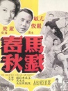 馬戲春秋