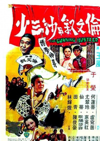 倫文敘與沙三少