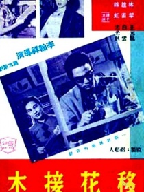 移花接木