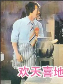 欢天喜地对亲家