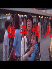 辣手情人