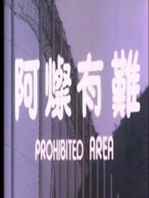 阿灿有难