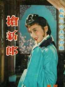 抢新郎