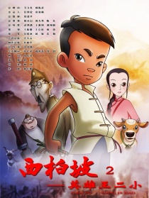 西柏坡2：英雄王二小