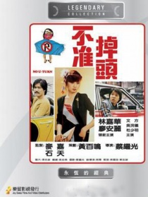 不准掉头