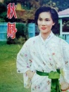 秋鳳