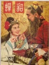 貂蟬