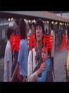 辣手情人