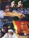 兵兵賊賊