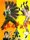 盲拳怪招神經(jīng)刀