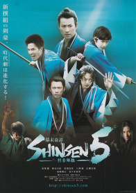 幕末奇谭 SHINSEN5～剑豪降临～