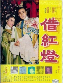 借红灯