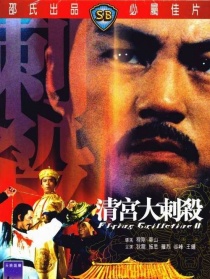 清宫大刺杀