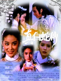真白蛇傳