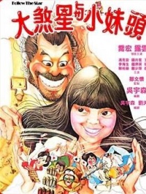 大煞星与小妹头