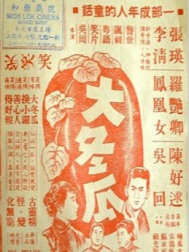 大冬瓜