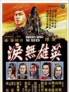 英雄無淚