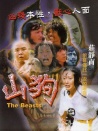 山狗