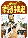 老夫子奇趣錄