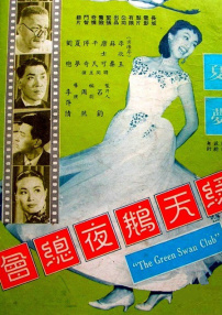 綠天鵝夜總會(huì)