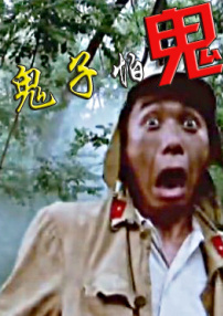 鬼子怕鬼