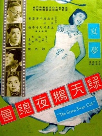 綠天鵝夜總會(huì)