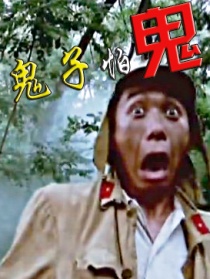 鬼子怕鬼