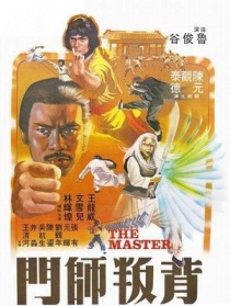 背叛師門