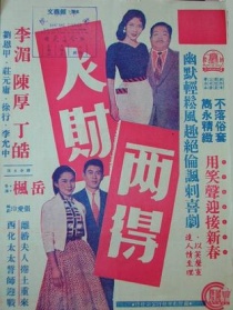 人财两得