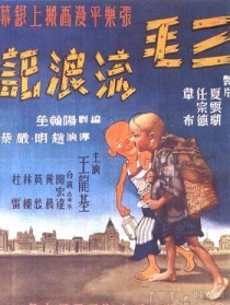 三毛流浪記