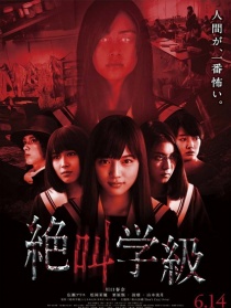 绝叫学级