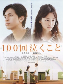 100次哭泣