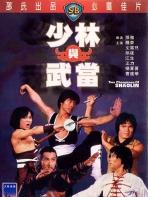 少林與武當(dāng)
