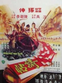 请帖
