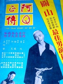 阿Q正传