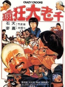 疯狂大老千