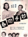 妙手回春