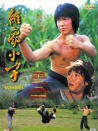 雜家小子