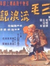 三毛流浪记