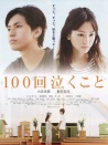 100次哭泣