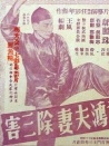 黄飞鸿夫妻除三害