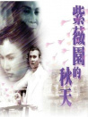 紫薇園的秋天