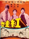 红娃
