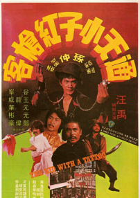 通天小子紅槍客