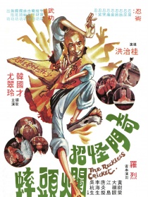 奇门怪招烂头蟀