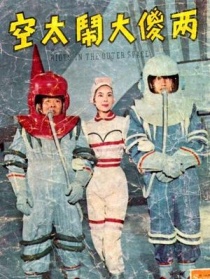 两傻大闹太空